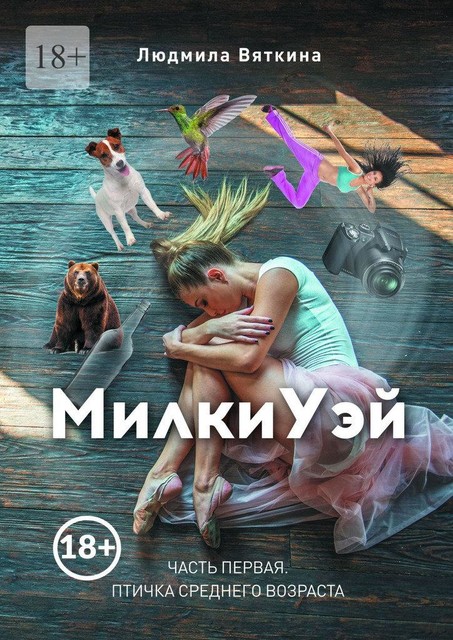 МилкиУэй. Часть первая. Птичка среднего возраста, Людмила Вяткина