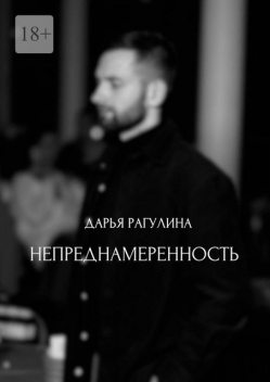 Непреднамеренность, Дарья Рагулина