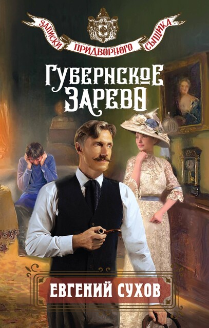 Бандитская губерния, Евгений Сухов