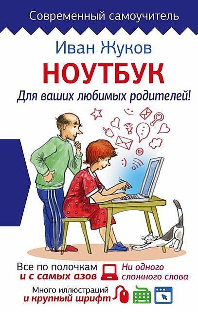 Ноутбук для ваших любимых родителей, Иван Жуков