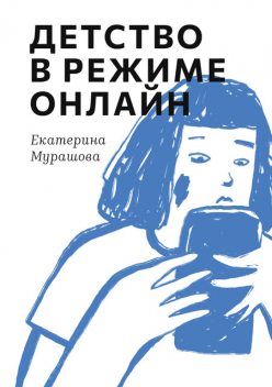 Детство в режиме онлайн, Екатерина Мурашова