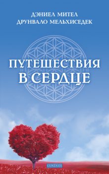 Путешествия в сердце, Друнвало Мельхиседек, Дэниел Мител