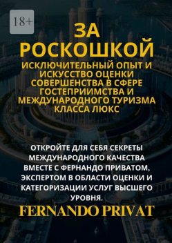 За роскошкой. Исключительный опыт и искусство оценки совершенства в сфере гостеприимства и международного туризма класса люкс, Privat Fernando