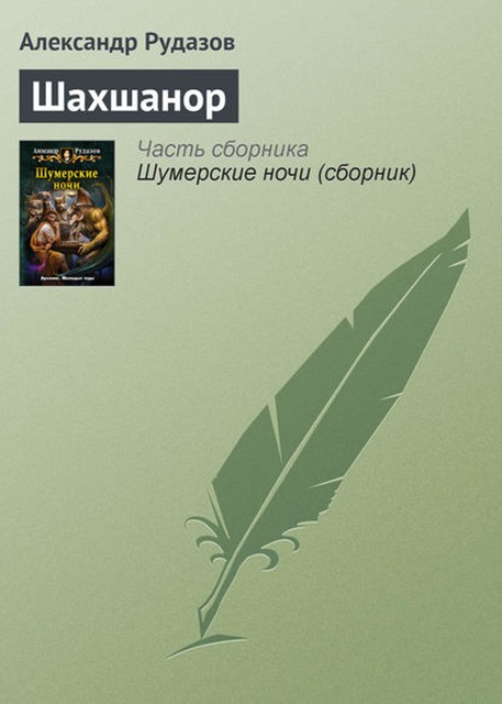 Шахшанор, Александр Рудазов