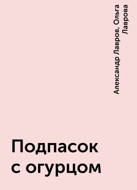 Подпасок с огурцом, Александр Лавров, Ольга Лаврова