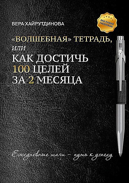 «Волшебная» тетрадь, или Как достичь 100 целей за 2 месяца, Вера Хайрутдинова