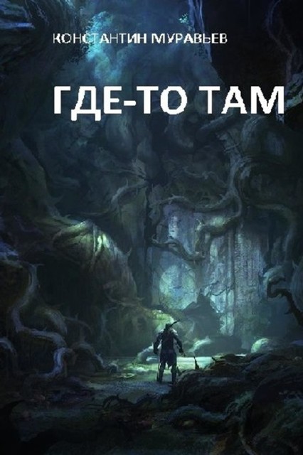 Где-то там, Константин Муравьев