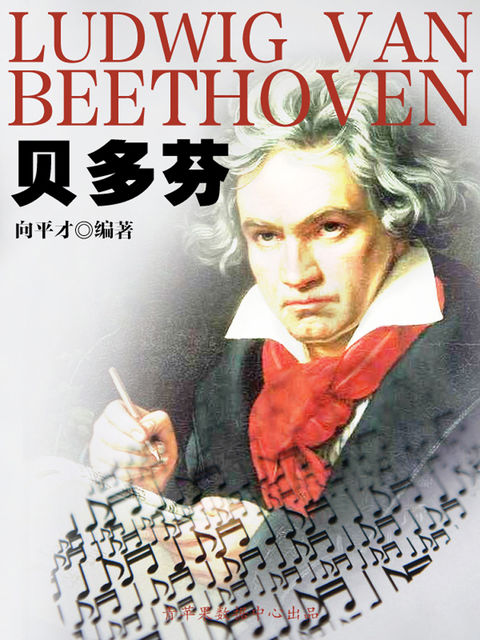贝多芬, 向平才