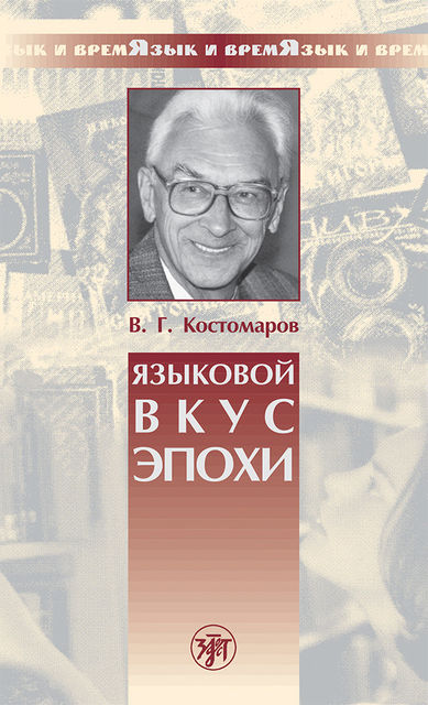 Языковой вкус эпохи, Виталий Костомаров