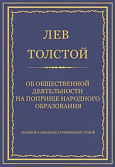 Об общественной деятельности на поприще народного образования, Лев Толстой