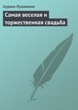 Самая веселая и торжественная свадьба, Аурика Луковкина