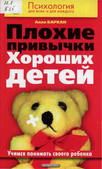 Плохие привычки хороших детей, Алла Баркан