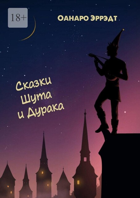 Сказки Шута и Дурака, Оанаро Эррэдт