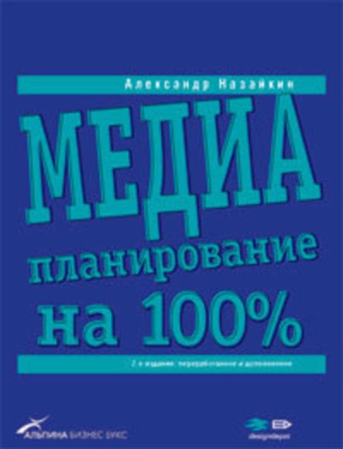 Медиапланирование на 100%, Александр Назайкин