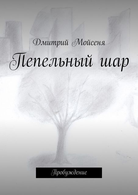 Пепельный шар. Пробуждение, Дмитрий Мойсеня