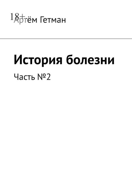 История болезни. Часть №2, Артём Гетман