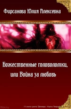Божественные головоломки, или Война за любовь, Юлия Фирсанова