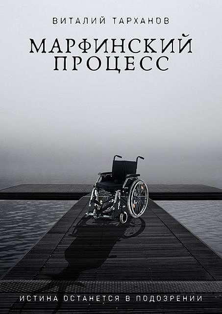 Марфинский процесс, Виталий Тарханов