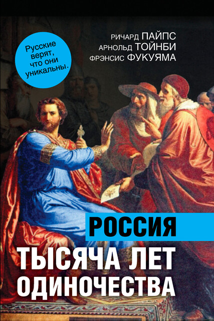 1000 лет одиночества. Особый путь России @bookinier, Фрэнсис Фукуяма, Арнольд Джозеф Тойнби, Ричард Пайпс