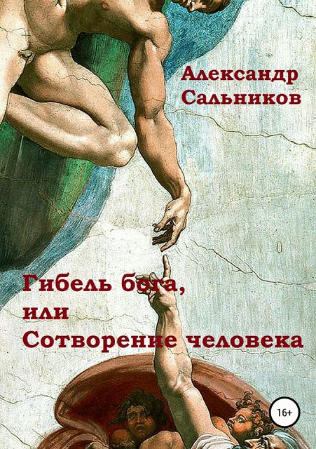 Гибель бога, или Сотворение человека, Александр Сальников