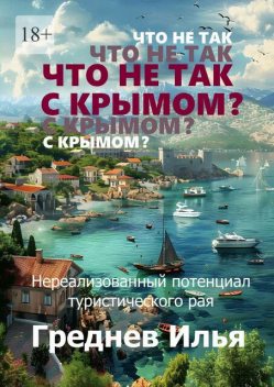 Что не так с Крымом, Илья Греднев