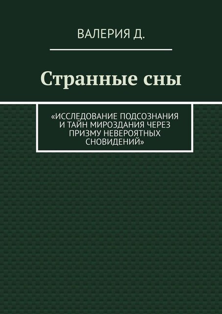 Странные сны. Исследование подсознания и тайн мироздания через призму невероятных сновидений, Валерия