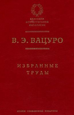 Статьи для биографического словаря «Русские писатели, 1800–1917», Вадим Вацуро