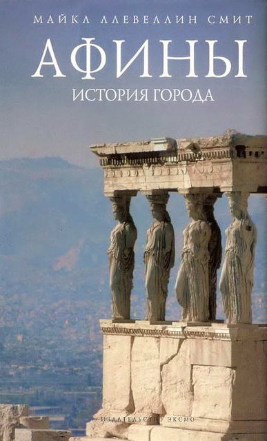 Афины: история города, Майкл Ллевеллин Смит