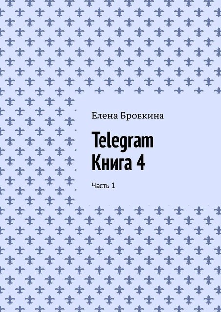 Telegram. Книга 4. Часть 1, Елена Бровкина