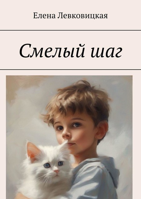 Смелый шаг, Елена Левковицкая