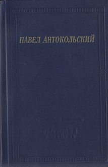 Стихотворения и поэмы, Павел Антокольский