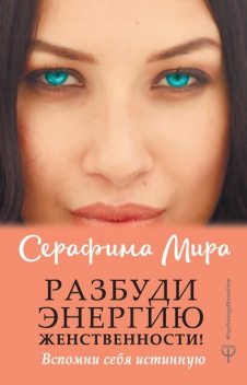 Разбуди Энергию женственности! Вспомни себя истинную, Серафима Мира