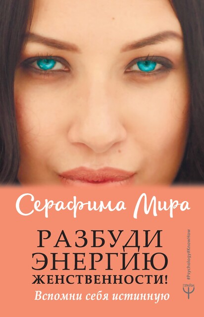 Разбуди Энергию женственности! Вспомни себя истинную, Серафима Мира