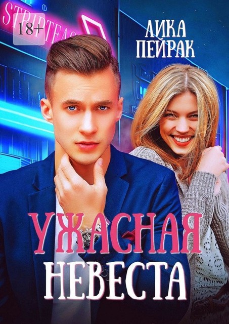 Ужасная невеста, Лика Пейрак