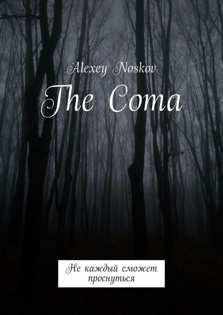 The Coma. Не каждый сможет проснуться, Alexey Noskov