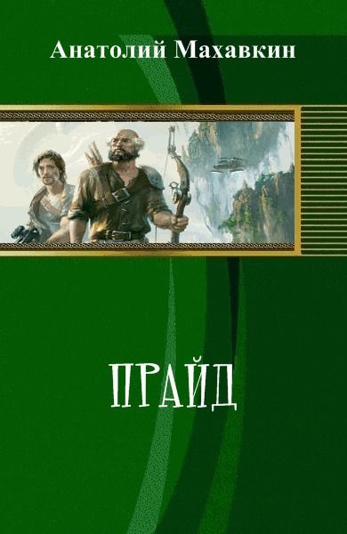 Прайд (СИ), Анатолий Махавкин