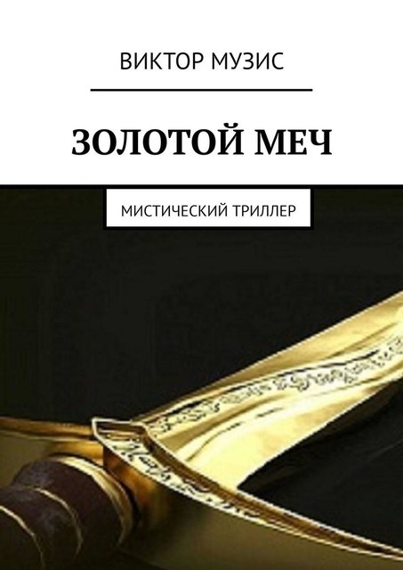 Золотой меч. Мистический триллер, Виктор Музис