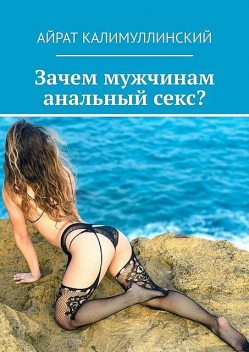 Зачем мужчинам анальный секс, Айрат Калимуллинский