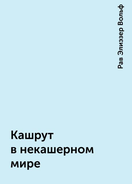 Кашрут в некашерном мире, Рав Элиэзер Вольф