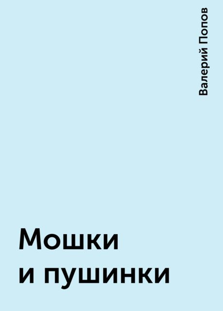 Мошки и пушинки, Валерий Попов