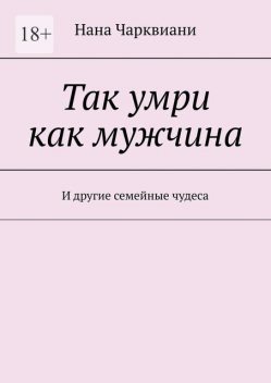 Так умри как мужчина. И другие семейные чудеса, Нана Чарквиани
