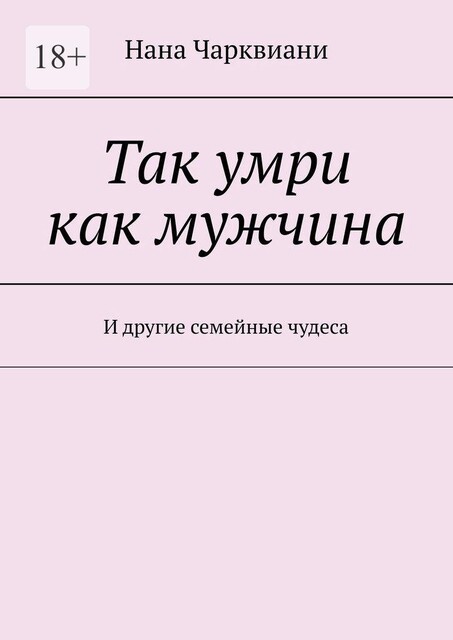 Так умри как мужчина. И другие семейные чудеса, Нана Чарквиани