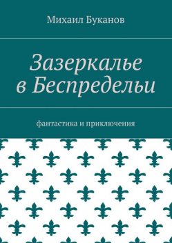 Зазеркалье в Беспредельи, Михаил Буканов