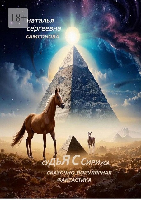 Судья с Сириуса. Сказочно-популярная фантастика, Наталья Самсонова