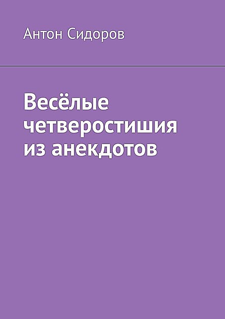 Веселые четверостишия из анекдотов, Антон Сидоров