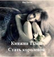 Княжна Тьмы. Стать королевой, Яна Тихая