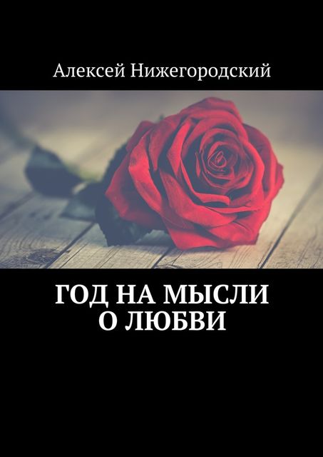 Год на мысли о любви, Алексей Нижегородский