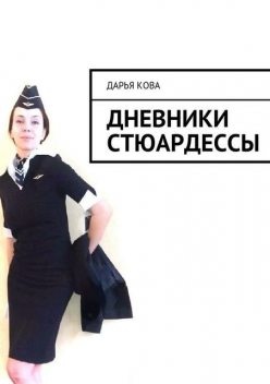 Дневники стюардессы, Дарья Кова
