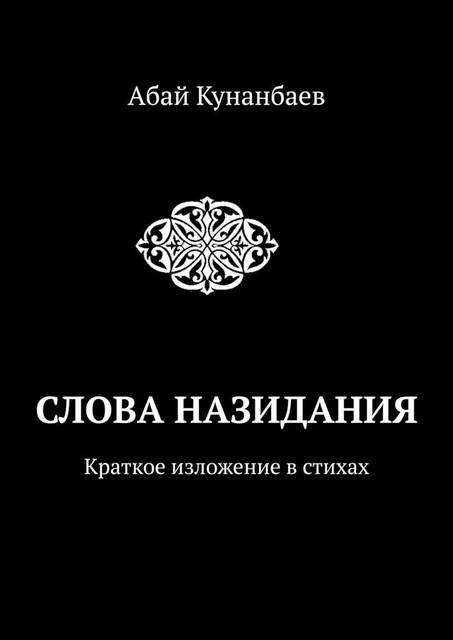 Слова назидания, Абай Кунанбаев