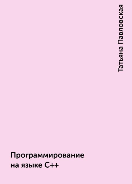 Программирование на языке C++, Татьяна Павловская